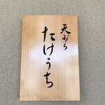 天ぷら たけうち - 