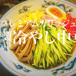 からあげやカリッジュPremium - 冷やし中華