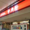 中央軒 なんばウォーク西店