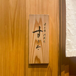 日本橋蛎殻町 すぎた - 