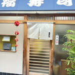 Fuku zushi - 