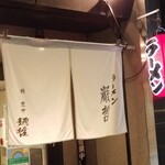 ラーメン巌哲 - 