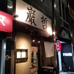 ラーメン巌哲 - 