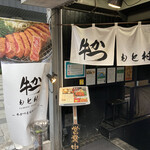 牛かつもと村 渋谷店 - 入り口。