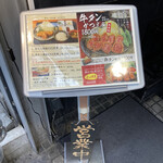 牛かつもと村 - 外メニュー。