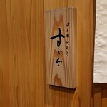 日本橋蛎殻町 すぎた - 