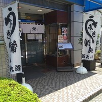 割烹 蒲焼 大沼 - 