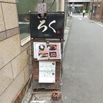 Izakaya Roku - ランチの看板