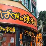 ばくだん焼本舗 - 