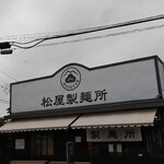 松屋製麺所 - お店の看板