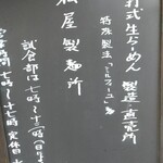 松屋製麺所 - 朝7時から手揉みしていただける
