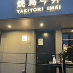 焼鳥今井 - 入り口
