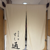 名古屋 栄 鮨 栄華 - 
