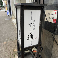 名古屋 栄 鮨 栄華 - 