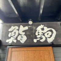 鮨駒 - 