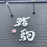 鮨駒 - 