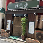 福満苑 鼓楼 - 入口