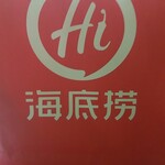 海底撈火鍋 - 食べられない料理は、持帰りました