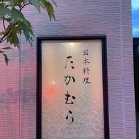 日本料理 たかむら - 