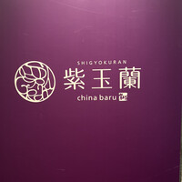 中国飯店 紫玉蘭 - 