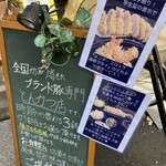 銘柄とんかつ 梟 - 