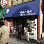 西村商店 - 