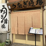 Unagi Doujou - 