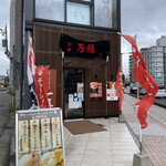 焼肉 肉割烹 万福 - 