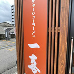 焼肉 肉割烹 万福 - 