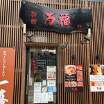 焼肉 肉割烹 万福 - 