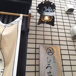 お料理ひろせ - お洒落な店先。