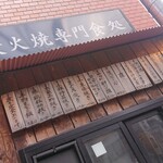 炭火焼専門食処 白銀屋 - 