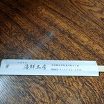 柿崎商店 海鮮工房 - 