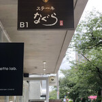 ステーキなぐら - 外観