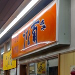 うなぎ専門店 うな菊 - 『うなぎ専門店 うな菊 大船店』