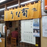 Unagi Semmon Ten Unagiku - 『うなぎ専門店 うな菊 大船店』
