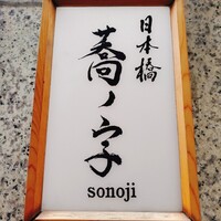 日本橋 蕎ノ字 - 