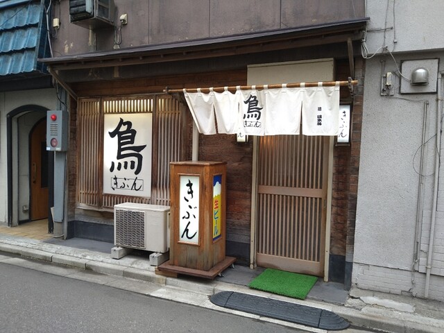 きぶん - 青森（焼き鳥）の写真