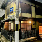 京天神 野口 - ◎ご馳走さました。今夜も美味かった❗️