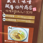 麺場 田所商店 - 