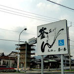 釜あげうどん 長田 in 香の香 - 道沿いの看板