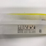 御菓子処 日野屋 - 