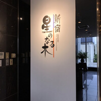 新宿 星のなる木 - 