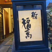 鮨 福萬 - 