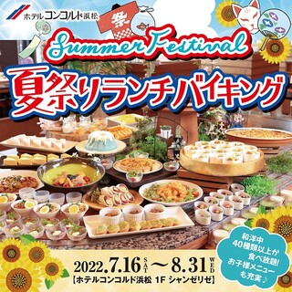 シャンゼリゼ - 夏到来！夏祭りランチバイキング開催！
40種類以上の料理でお楽しみいただける贅沢ランチ！
お子様メニューも充実♪