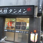 タンメン専門店 丸雅タンメン - 店舗外観