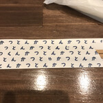 熟成豚 かわむら - 待ってる間に見てた箸入れ。違う文字は意味あんのかな‥