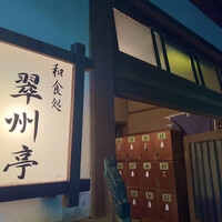 翠州亭 - 