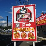 ラッキーステーキ - 道路側 看板 LUCKY★STEAK