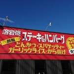 ラッキーステーキ - 店頭左側 上部看板 溶岩焼 鉄板 ステーキあんハンバーグ